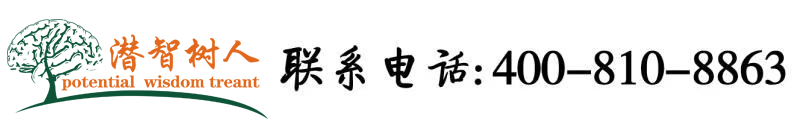嫂逼无码电影北京潜智树人教育咨询有限公司